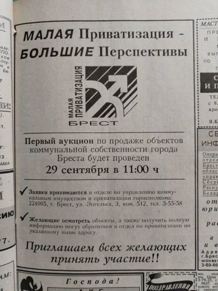 Тридцать лет назад в Бресте прошел первый аукцион по продаже объектов коммунальной собственности Тридцать лет назад в Бресте прошел первый аукцион по продаже объектов коммунальной собственности