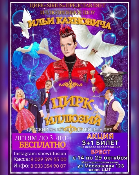 В Брест приезжает «ЦИРК ИЛЛЮЗИЙ» без диких животных! Программа и цена билетов В Брест приезжает «ЦИРК ИЛЛЮЗИЙ» без диких животных! Программа и цена билетов