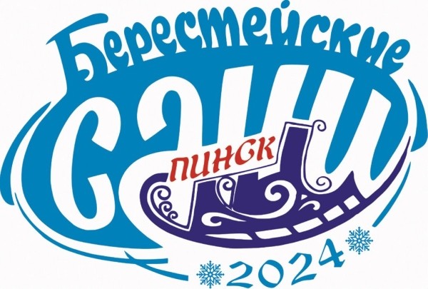 Утвержден логотип фестиваля-ярмарки «Берестейские сани», который в 2024 году пройдет в Пинске Утвержден логотип фестиваля-ярмарки «Берестейские сани», который в 2024 году пройдет в Пинске