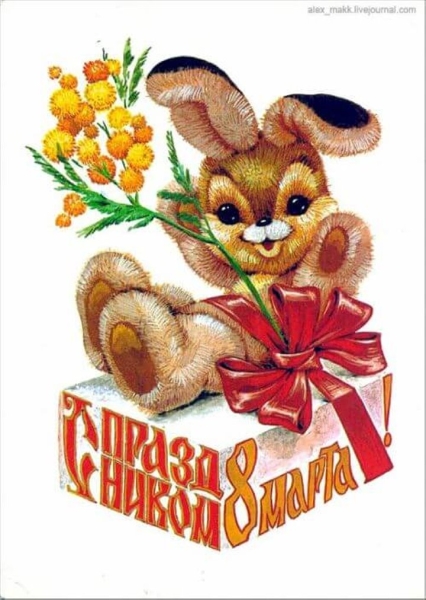 Добрые и милые советские открытки к 8 Марта. Посмотрите, как поздравляли наших бабушек Добрые и милые советские открытки к 8 Марта. Посмотрите, как поздравляли наших бабушек