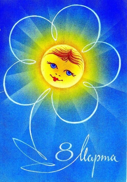 Добрые и милые советские открытки к 8 Марта. Посмотрите, как поздравляли наших бабушек Добрые и милые советские открытки к 8 Марта. Посмотрите, как поздравляли наших бабушек