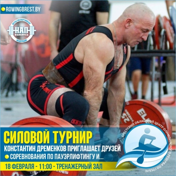 В Бресте на Гребном пройдет турнир по силовым видам спорта