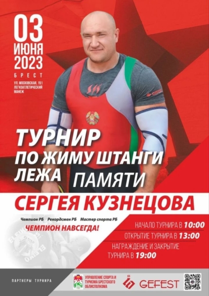 В Бресте пройдет турнир по жиму штанги лежа памяти Сергея Кузнецова: программа В Бресте пройдет турнир по жиму штанги лежа памяти Сергея Кузнецова: программа