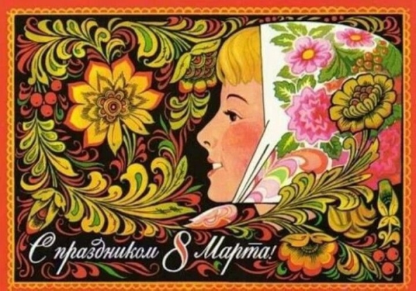Добрые и милые советские открытки к 8 Марта. Посмотрите, как поздравляли наших бабушек Добрые и милые советские открытки к 8 Марта. Посмотрите, как поздравляли наших бабушек