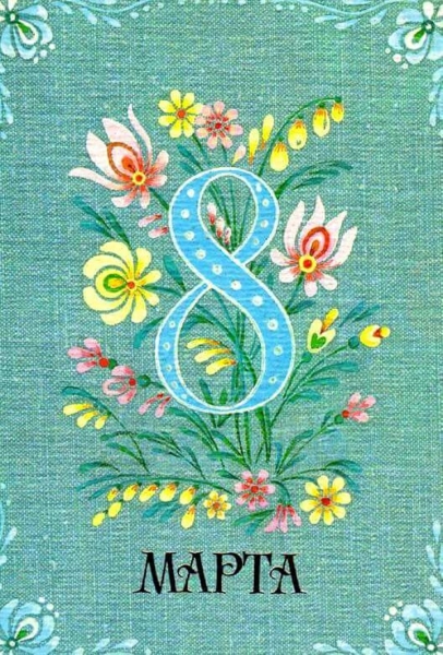 Добрые и милые советские открытки к 8 Марта. Посмотрите, как поздравляли наших бабушек Добрые и милые советские открытки к 8 Марта. Посмотрите, как поздравляли наших бабушек