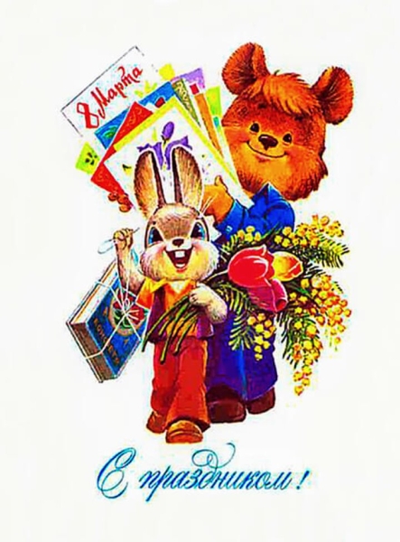 Добрые и милые советские открытки к 8 Марта. Посмотрите, как поздравляли наших бабушек Добрые и милые советские открытки к 8 Марта. Посмотрите, как поздравляли наших бабушек