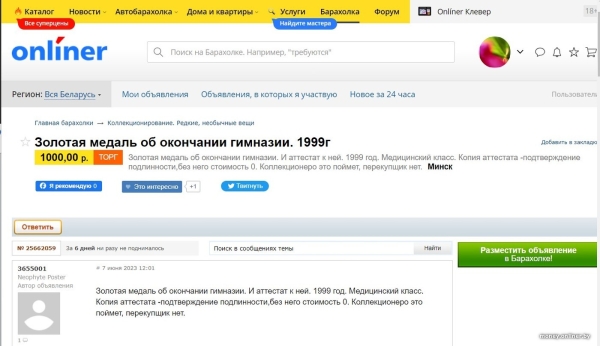 Белоруска продает свою школьную золотую медаль. Почем? Белоруска продает свою школьную золотую медаль. Почем?